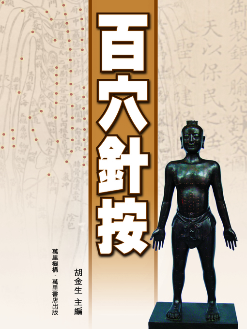 Title details for 百穴針按 by 胡金生 - Available